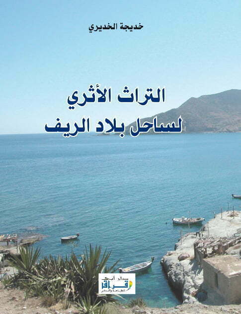 إصدار جديد: التراث الأثري لساحل بلاد الريف