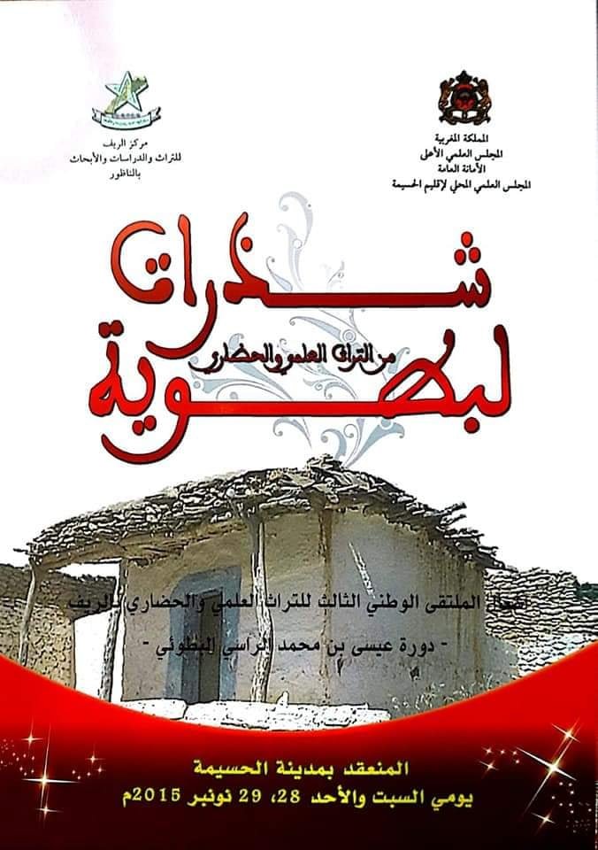 شذرات من التراث العلمي والحضاري لبطوية