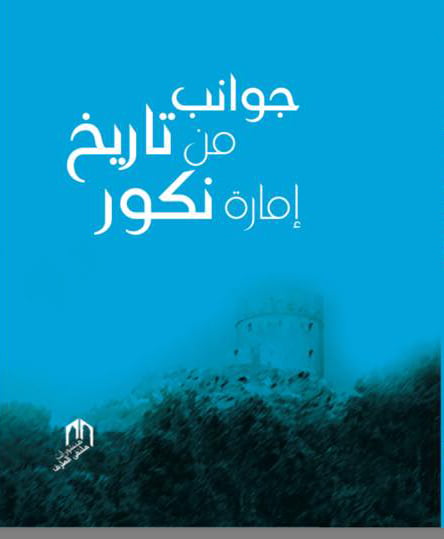 جوانب من تاريخ إمارة نكور