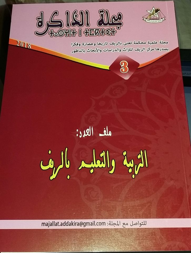 مجلة الذاكرة عدد 3