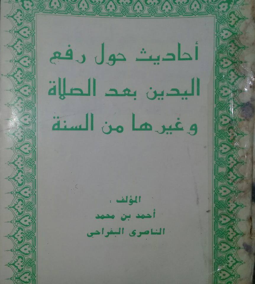 رسالة: رفع اليدين في الدعاء للناصري البوفراحي