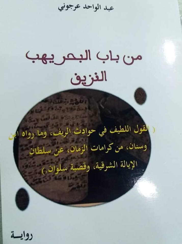 القول اللطيف في حوادث الريف (رواية بعبق تاريخي)