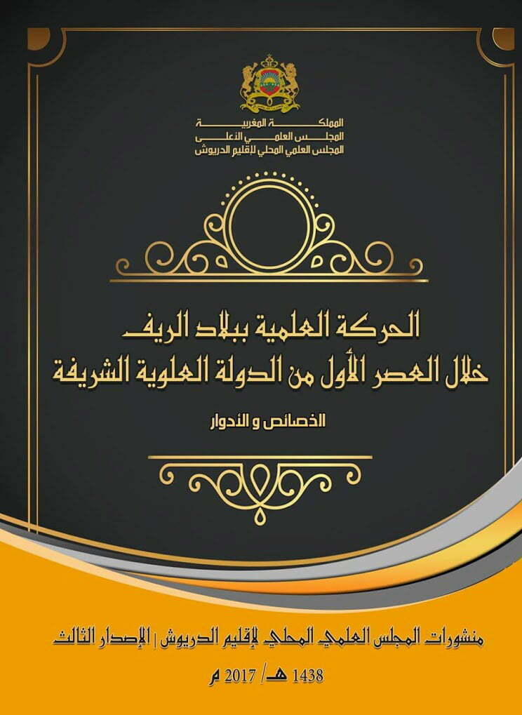 الحركة العلمية ببلاد الريف خلال العصر الأول من الدولة العلوية الشريفة – الخصائص والأدوار