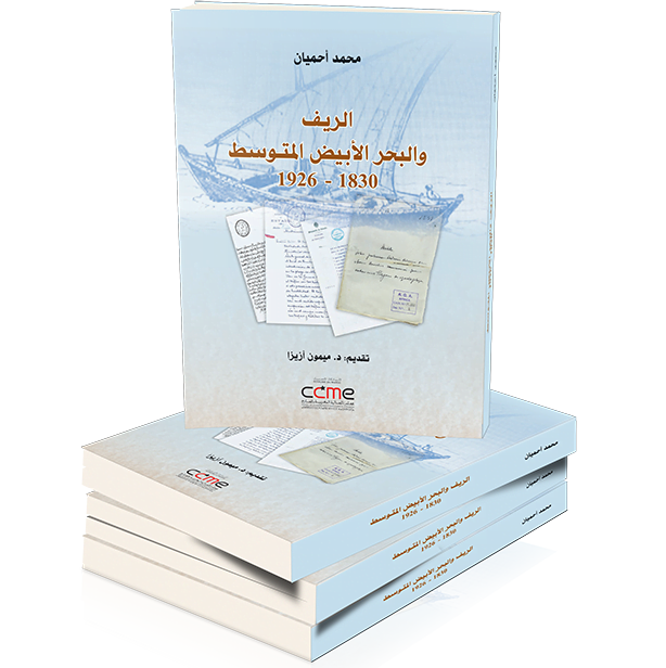 الريف والبحر الأبيض المتوسط