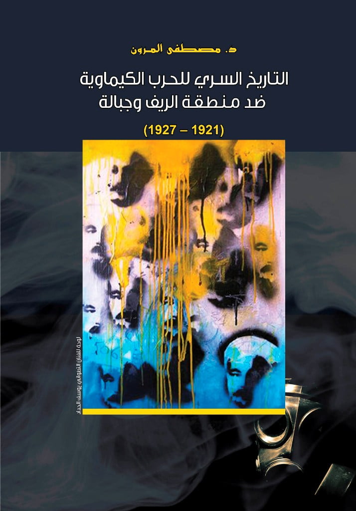 التاريخ السري للحرب الكيماوية ضد منطقة الريف وجبالة (1921 – 1927)