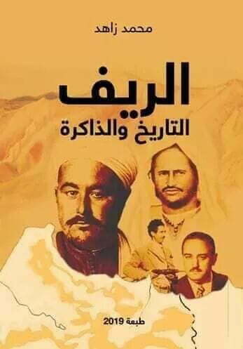 إصدار جديد: الريف التاريخ والذاكرة