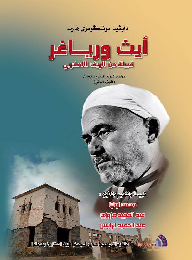 كتاب: أيث ورياغر قبيلة من الريف المغربي