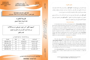 تقرير مناقشة أطروحة الدكتوراه: السفر الأول من "الممهد الكبير" لابن الزهراء الورياغلي