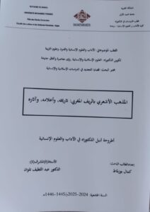 المذهب الأشعري بالريف المغربي: تاريخه وأعلامه وآثاره